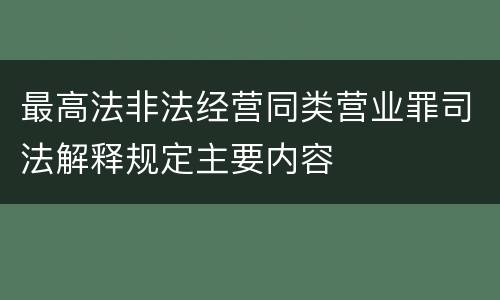 最高法非法经营同类营业罪司法解释规定主要内容