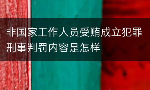 非国家工作人员受贿成立犯罪刑事判罚内容是怎样