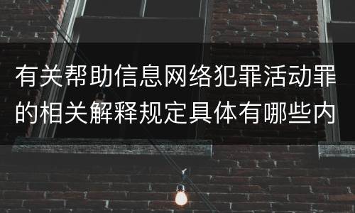 有关帮助信息网络犯罪活动罪的相关解释规定具体有哪些内容