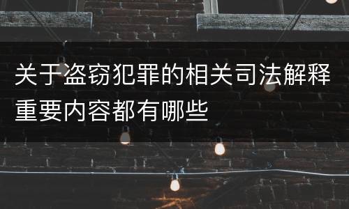 关于盗窃犯罪的相关司法解释重要内容都有哪些