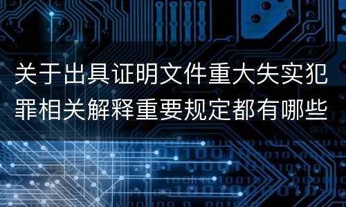 关于出具证明文件重大失实犯罪相关解释重要规定都有哪些