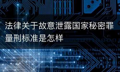 法律关于故意泄露国家秘密罪量刑标准是怎样