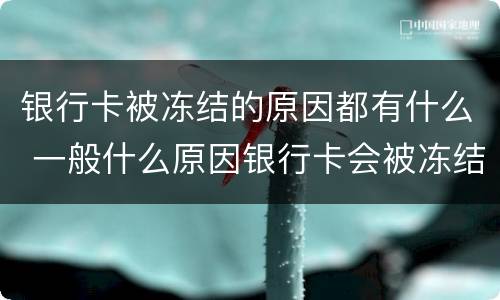 银行卡被冻结的原因都有什么 一般什么原因银行卡会被冻结
