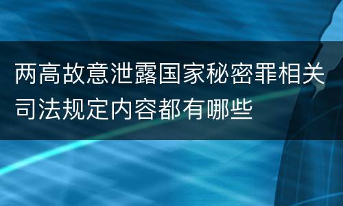 两高故意泄露国家秘密罪相关司法规定内容都有哪些