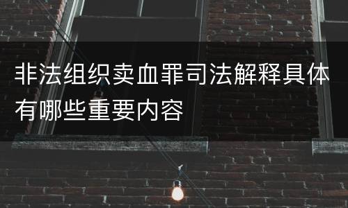 非法组织卖血罪司法解释具体有哪些重要内容