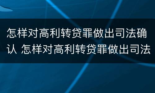 怎样对高利转贷罪做出司法确认 怎样对高利转贷罪做出司法确认处理