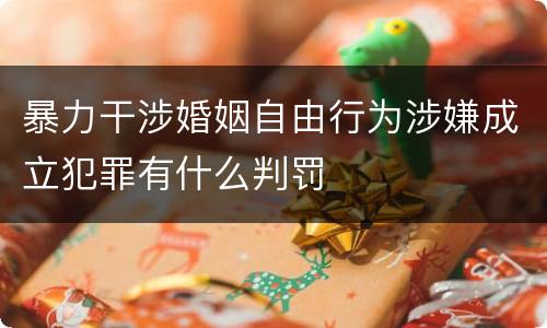 暴力干涉婚姻自由行为涉嫌成立犯罪有什么判罚