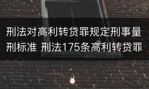 刑法对高利转贷罪规定刑事量刑标准 刑法175条高利转贷罪立案标准