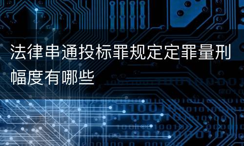 法律串通投标罪规定定罪量刑幅度有哪些