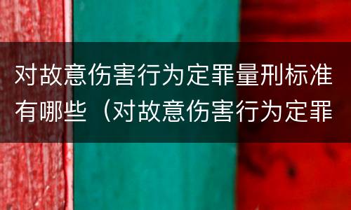 对故意伤害行为定罪量刑标准有哪些（对故意伤害行为定罪量刑标准有哪些规定）
