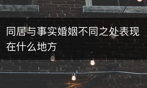 同居与事实婚姻不同之处表现在什么地方