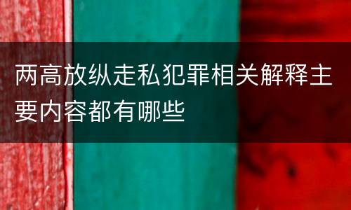 两高放纵走私犯罪相关解释主要内容都有哪些