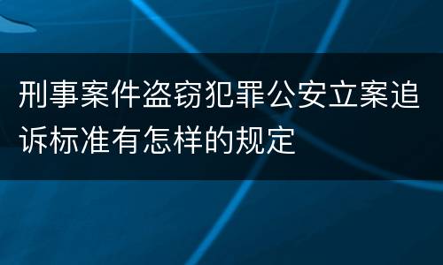 刑事案件盗窃犯罪公安立案追诉标准有怎样的规定