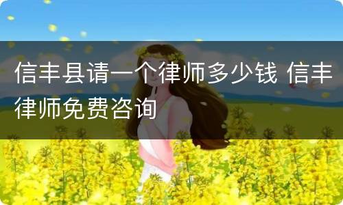 信丰县请一个律师多少钱 信丰律师免费咨询