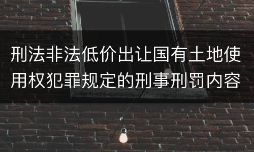 刑法非法低价出让国有土地使用权犯罪规定的刑事刑罚内容