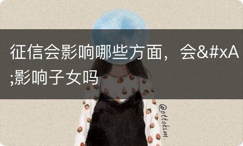 征信会影响哪些方面，会
影响子女吗
