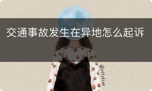 交通事故发生在异地怎么起诉