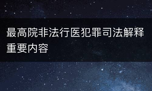 最高院非法行医犯罪司法解释重要内容