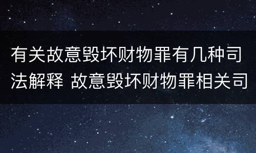 有关故意毁坏财物罪有几种司法解释 故意毁坏财物罪相关司法解释