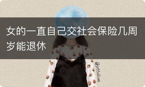 女的一直自己交社会保险几周岁能退休
