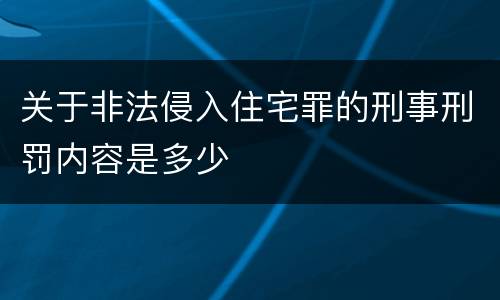 关于非法侵入住宅罪的刑事刑罚内容是多少
