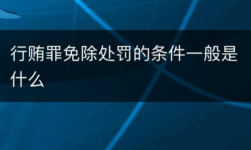 行贿罪免除处罚的条件一般是什么