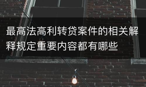 最高法高利转贷案件的相关解释规定重要内容都有哪些