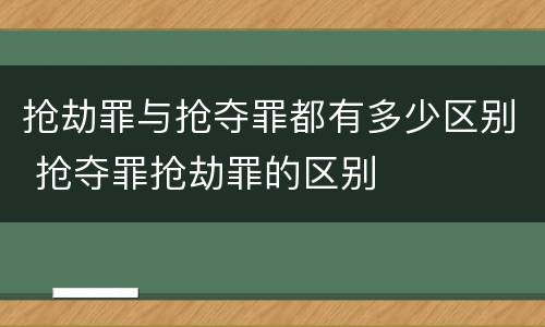 抢劫罪与抢夺罪都有多少区别 抢夺罪抢劫罪的区别
