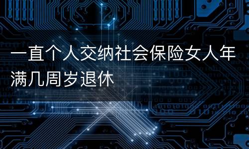 一直个人交纳社会保险女人年满几周岁退休