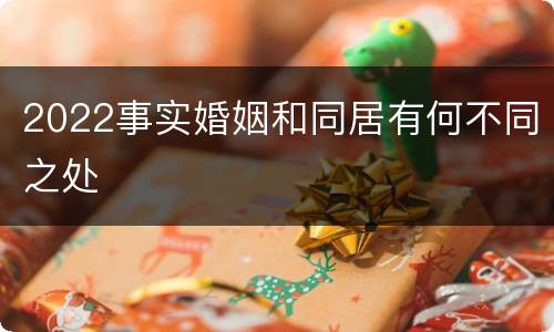 2022事实婚姻和同居有何不同之处