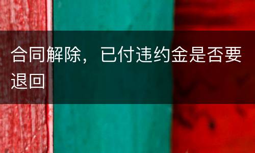 合同解除，已付违约金是否要退回