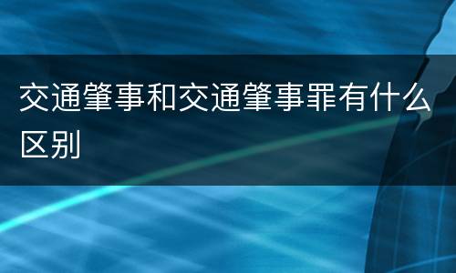 交通肇事和交通肇事罪有什么区别