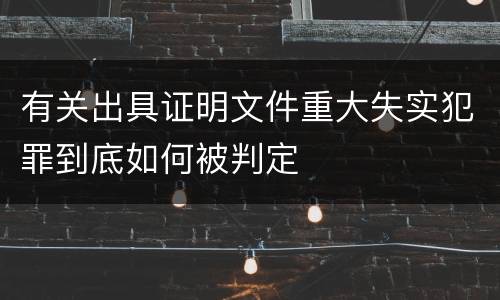 有关出具证明文件重大失实犯罪到底如何被判定