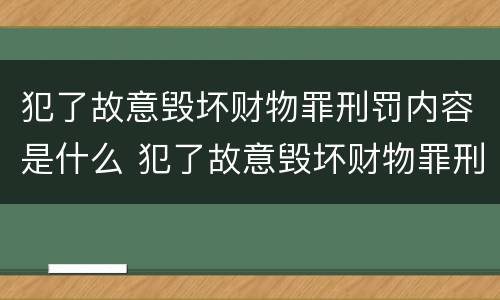 犯了故意毁坏财物罪刑罚内容是什么 犯了故意毁坏财物罪刑罚内容是什么意思