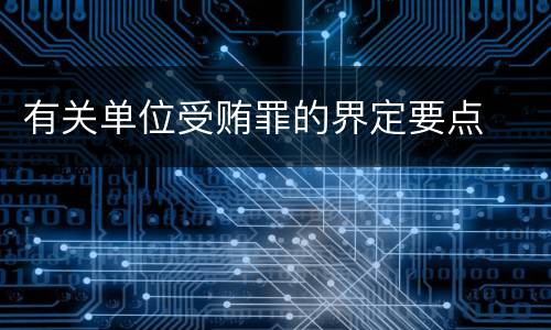 有关单位受贿罪的界定要点