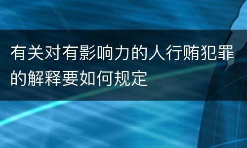 有关对有影响力的人行贿犯罪的解释要如何规定
