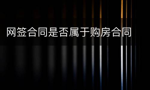 网签合同是否属于购房合同