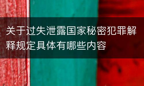 关于过失泄露国家秘密犯罪解释规定具体有哪些内容