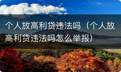 个人放高利贷违法吗（个人放高利贷违法吗怎么举报）