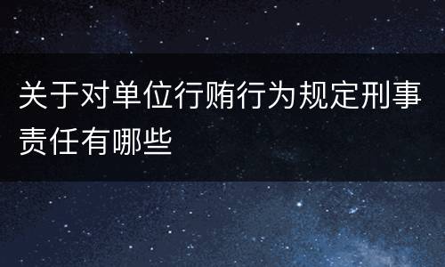 关于对单位行贿行为规定刑事责任有哪些