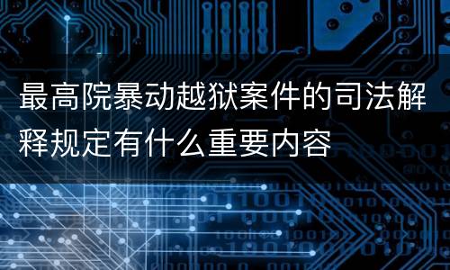最高院暴动越狱案件的司法解释规定有什么重要内容