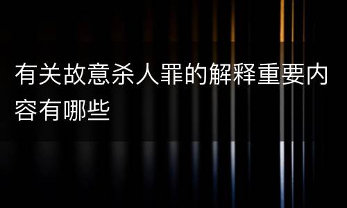 有关故意杀人罪的解释重要内容有哪些