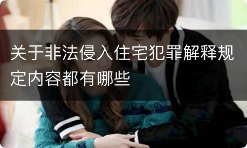 关于非法侵入住宅犯罪解释规定内容都有哪些