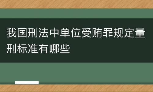 我国刑法中单位受贿罪规定量刑标准有哪些