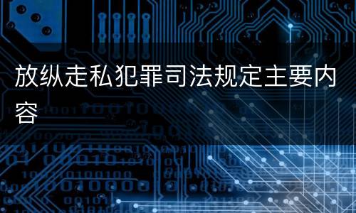放纵走私犯罪司法规定主要内容