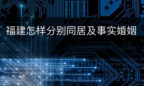 福建怎样分别同居及事实婚姻