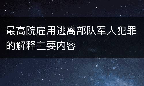 最高院雇用逃离部队军人犯罪的解释主要内容