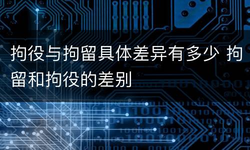 拘役与拘留具体差异有多少 拘留和拘役的差别