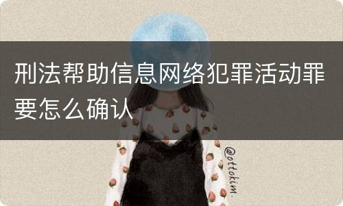 刑法帮助信息网络犯罪活动罪要怎么确认