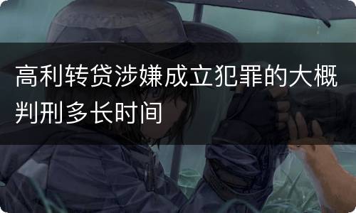 高利转贷涉嫌成立犯罪的大概判刑多长时间